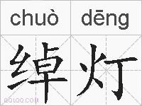 绰灯的拼音