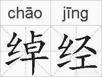 绰经的拼音