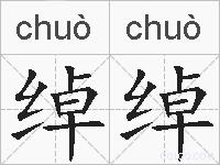 绰绰的拼音
