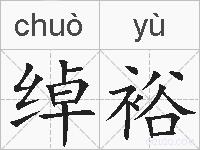绰裕的拼音