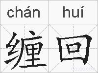 缠回的拼音