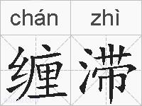 缠滞的拼音