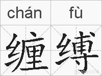缠缚的拼音