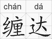 缠达的拼音