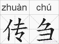 传刍的拼音