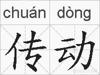 传动的拼音