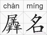 羼名的拼音