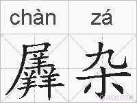 羼杂的拼音