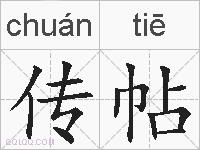 传帖的拼音