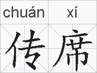 传席的拼音