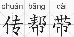 传帮带的拼音