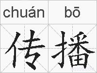 传播的拼音