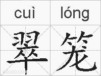翠笼的拼音