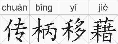 传柄移藉的拼音