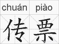 传票的拼音