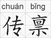 传禀的拼音