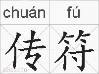 传符的拼音