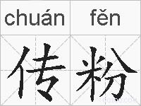 传粉的拼音