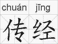 传经的拼音
