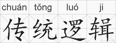 传统逻辑的拼音
