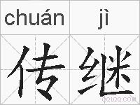 传继的拼音