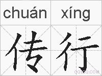 传行的拼音