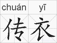 传衣的拼音