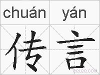 传言的拼音