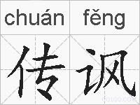 传讽的拼音