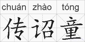 传诏童的拼音