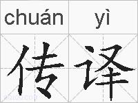 传译的拼音