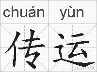 传运的拼音