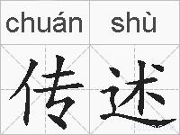 传述的拼音