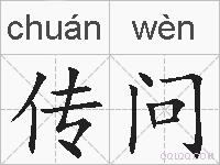 传问的拼音