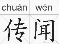 传闻的拼音
