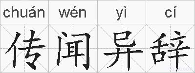 传闻异辞的拼音