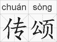 传颂的拼音