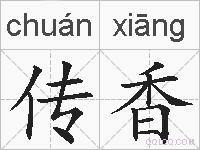 传香的拼音
