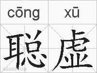 聪虚的拼音