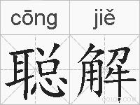 聪解的拼音
