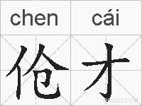 伧才的拼音