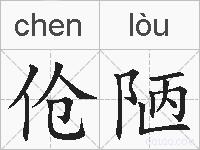 伧陋的拼音