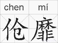 伧靡的拼音