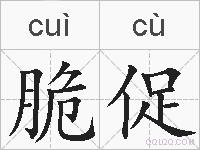 脆促的拼音