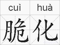 脆化的拼音