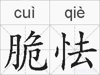 脆怯的拼音