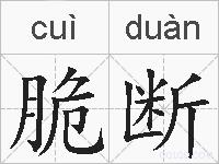 脆断的拼音