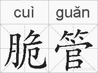 脆管的拼音