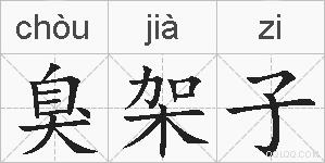 臭架子的拼音