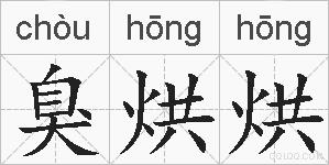 臭烘烘的拼音